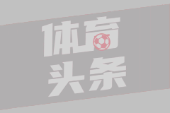 霍伊伦：那不勒斯球迷让我宾至如归，已准备好接受新的挑战